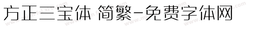 方正三宝体 简繁字体转换